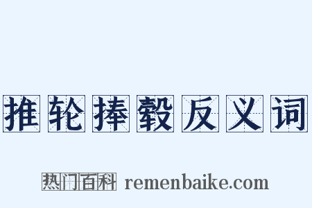 推轮捧毂反义词是什么意思的图片